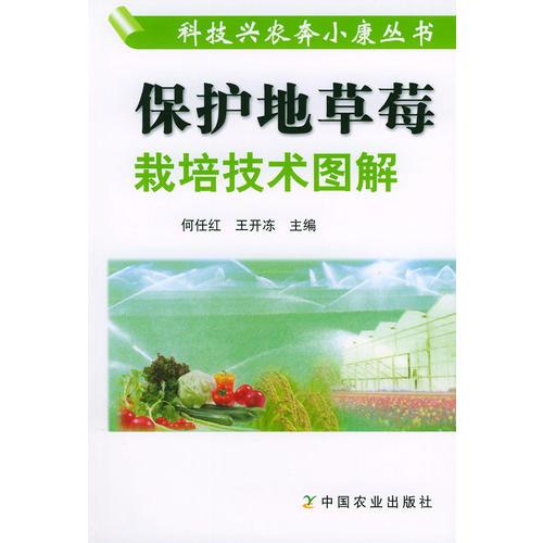 保護地草莓栽培技術圖解/科技興農奔小康叢書