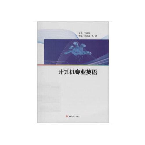 計(jì)算機(jī)專業(yè)英語