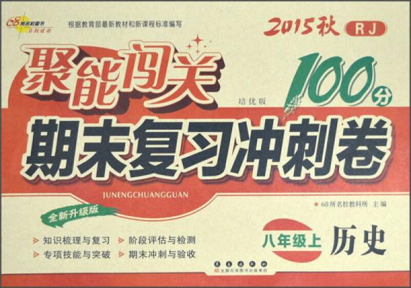 2015秋聚能闯关100分期末复习冲刺卷：历史（八年级上 RJ 人教版 培优版 全新升级版）