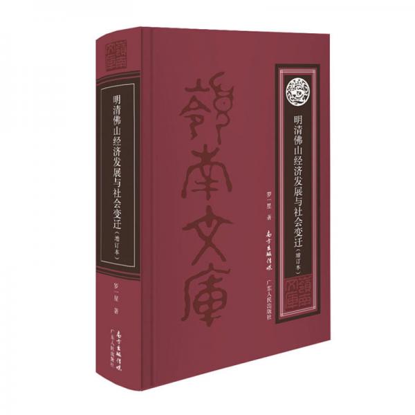 明清佛山經(jīng)濟發(fā)展與社會變遷（增訂本）