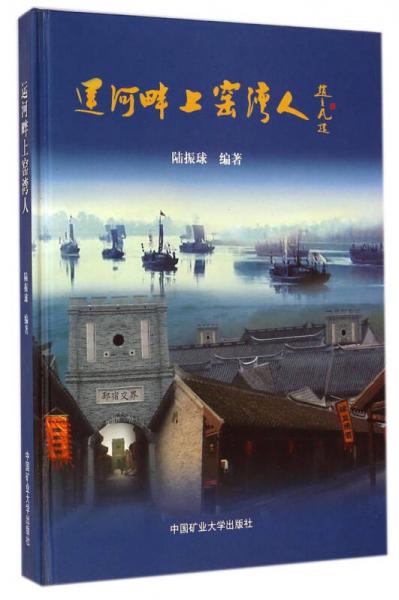 運(yùn)河畔上窯灣人