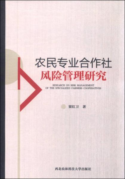 農(nóng)民專業(yè)合作社風(fēng)險(xiǎn)管理研究