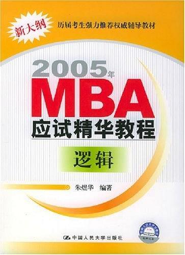 MBA工商管理硕士入学考试辅导  逻辑分册