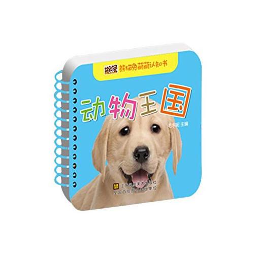 熊貓兔萌萌認(rèn)知書(shū)--動(dòng)物王國(guó)