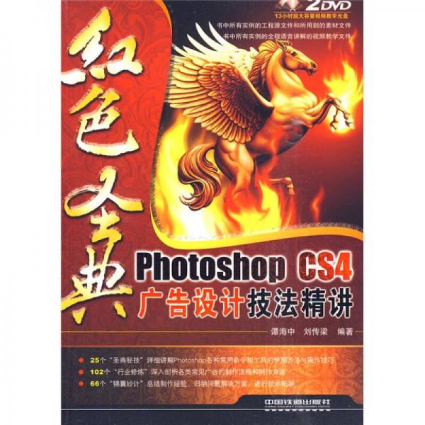 红色圣典：Photoshop CS4广告设计技法精讲