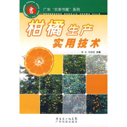 柑橘生產(chǎn)實用技術(shù)--廣東“農(nóng)家書屋”系列