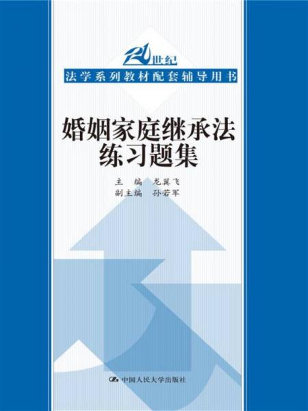 婚姻家庭继承法练习题集（21世纪高等院校法学教材配套辅导用书）