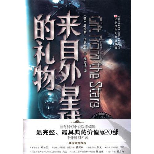 完全典藏版中外科幻名著來(lái)自外星球的禮物（外）