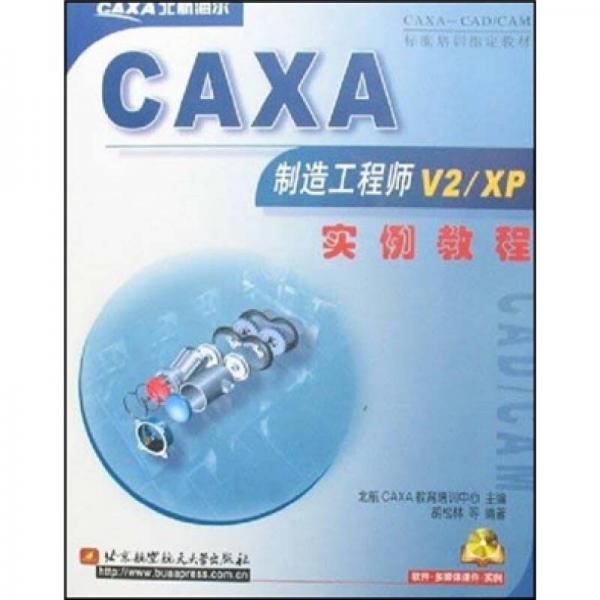 CAXA制造工程师V2/XP实例教程