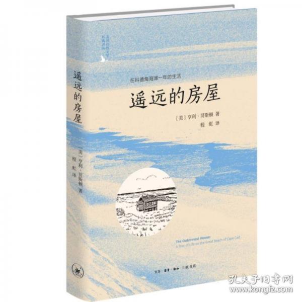 遥远的房屋：在科德角海滩一年的生活（二版）