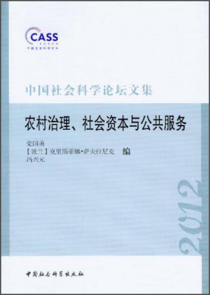 中国社会科学论坛文集：农村治理社会资本与公共服务（2012）