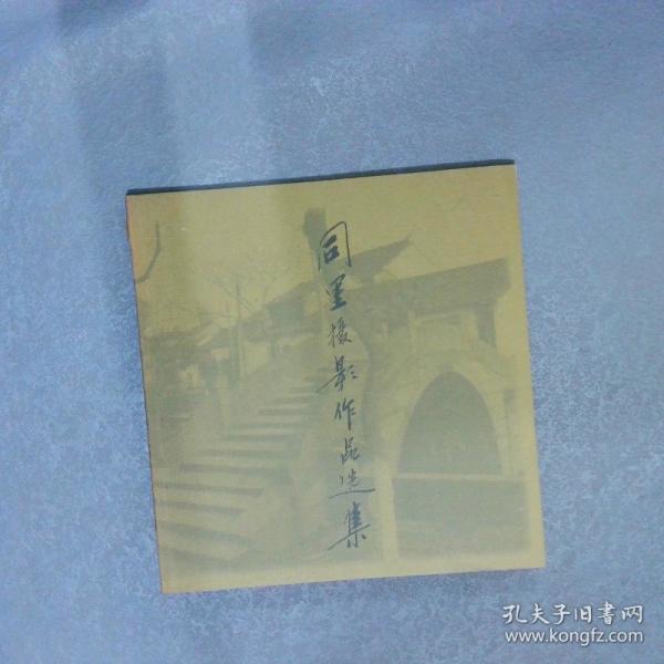 同里攝影作品選集:[中英文本]