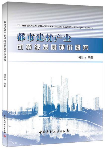 都市建材產(chǎn)業(yè)可持續(xù)發(fā)展評(píng)價(jià)研究