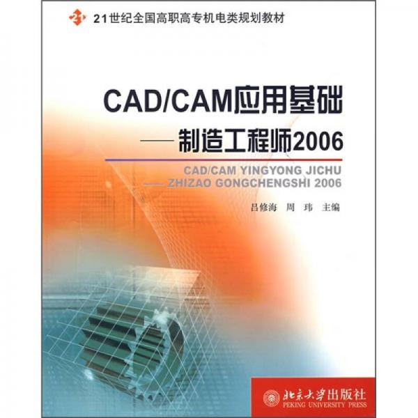 CAD/CAM應(yīng)用基礎(chǔ)：制造工程師2006/21世紀全國高職高專機電類規(guī)劃教材