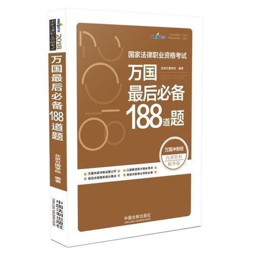 司法考试2018 2018国家法律职业资格考试万国最后必备188道题