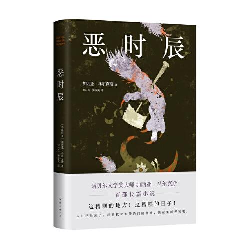 惡時(shí)辰（生活只不過是不斷地給人一些機(jī)會(huì)，好讓人能活下去。諾獎(jiǎng)大師馬爾克斯逝世十周年紀(jì)念版）
