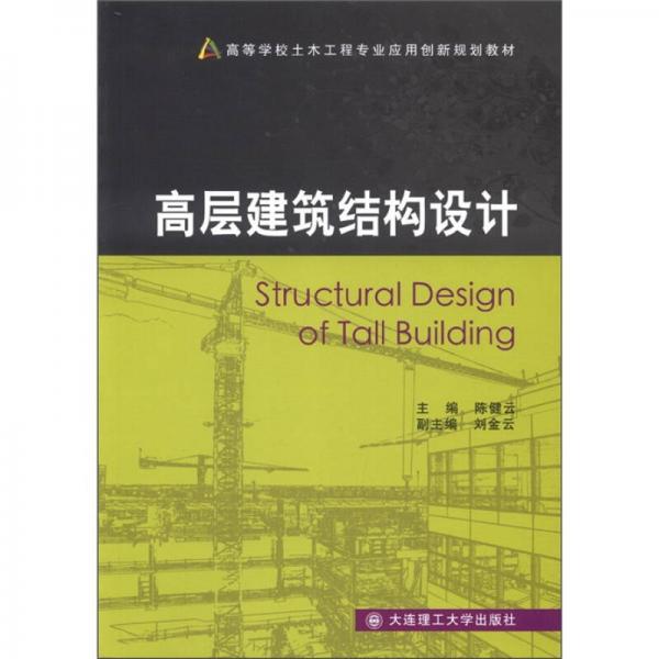 高等學校土木工程專業(yè)應(yīng)用創(chuàng)新規(guī)劃教材：高層建筑結(jié)構(gòu)設(shè)計