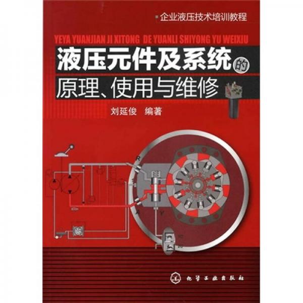 企业液压技术培训教程：液压元件及系统的原理、使用与维修