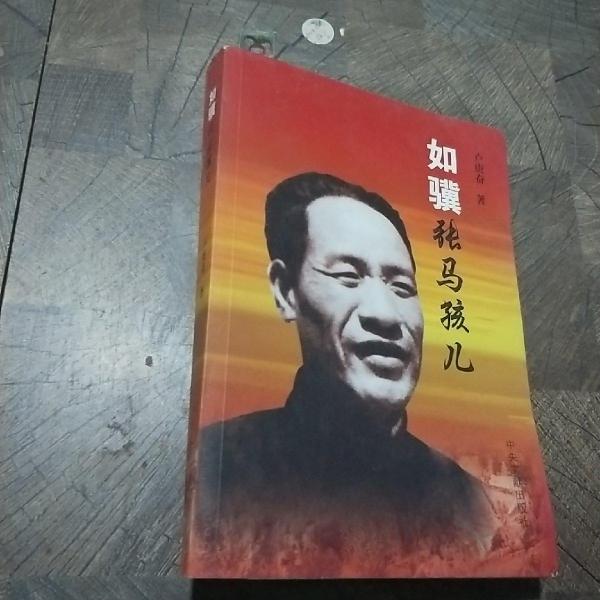 如驥張馬孩兒