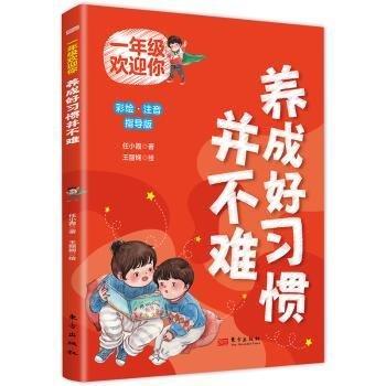 一年級(jí)歡迎你 養(yǎng)成好習(xí)慣并不難 彩繪.注音 指導(dǎo)版