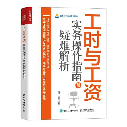 工时与工资实务操作指南及疑难解析