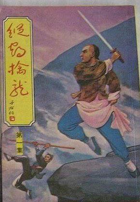 纵鹤擒龙
