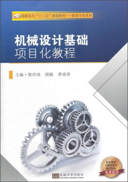 機(jī)械設(shè)計(jì)基礎(chǔ)項(xiàng)目化教程