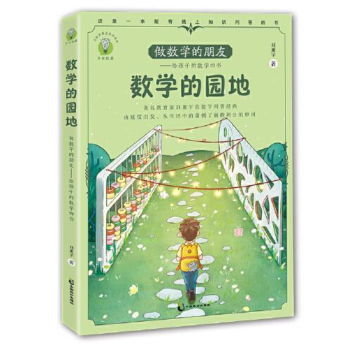 做數(shù)學的朋友：給孩子的數(shù)學四書 數(shù)學的園地