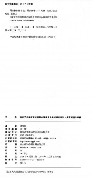 南京藝術(shù)學(xué)院美術(shù)學(xué)院中國畫專業(yè)教學(xué)研究系列. 周京新創(chuàng)作手稿