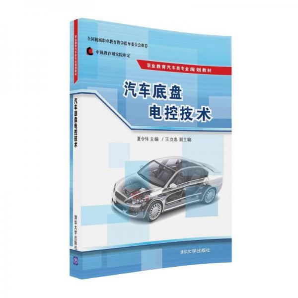汽车底盘电控技术/职业教育汽车类专业规划教材