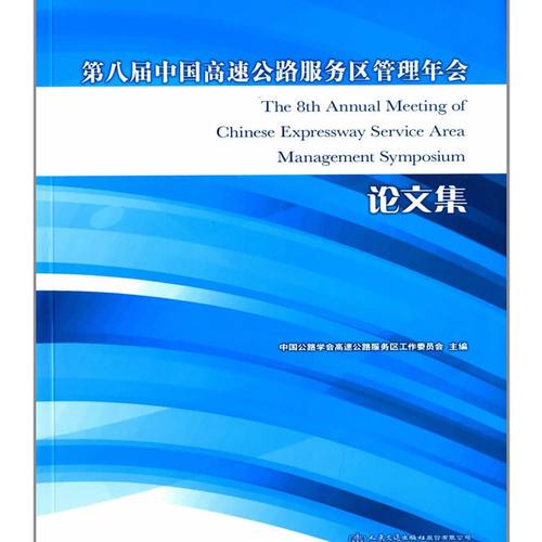 第八屆中國(guó)高速公路服務(wù)區(qū)管理年會(huì)論文集