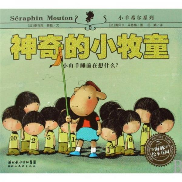 神奇的小牧童