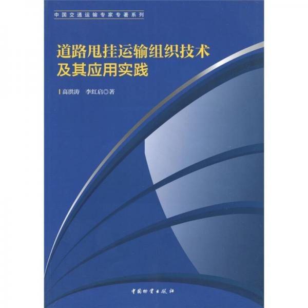 道路甩掛運(yùn)輸組織技術(shù)及其應(yīng)用實(shí)踐