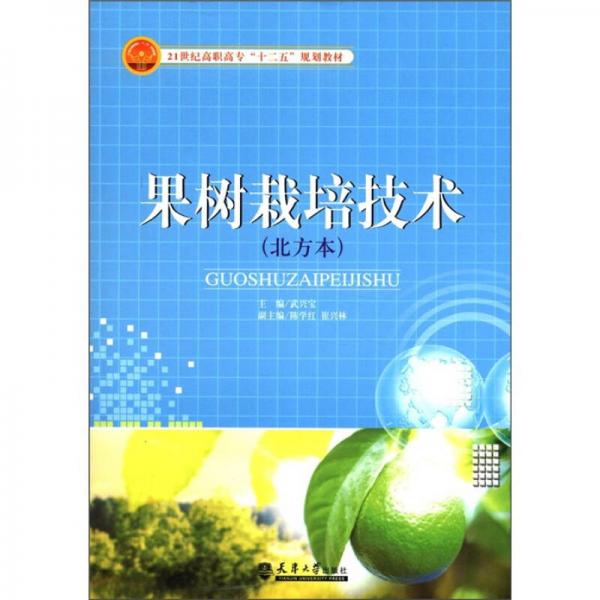 果树栽培技术（北方本）/21世纪高职高专“十二五”规划教材