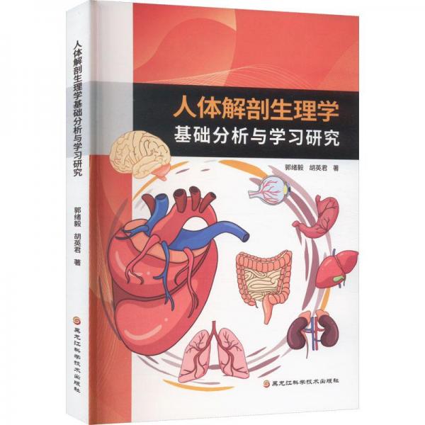 全新正版图书 人体解剖生理学基础分析与学郭绪毅黑龙江科学技术出版社9787571913960