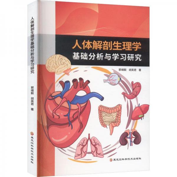 全新正版圖書 人體解剖生理學(xué)基礎(chǔ)分析與學(xué)郭緒毅黑龍江科學(xué)技術(shù)出版社9787571913960