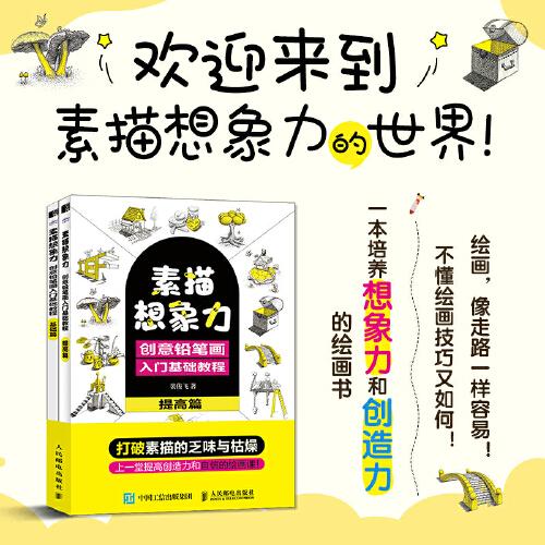 素描想象力 創(chuàng)意鉛筆畫入門基礎(chǔ)教程
