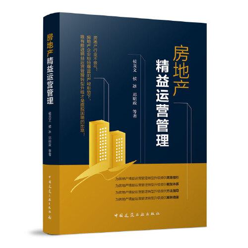 房地產(chǎn)精益運(yùn)營管理