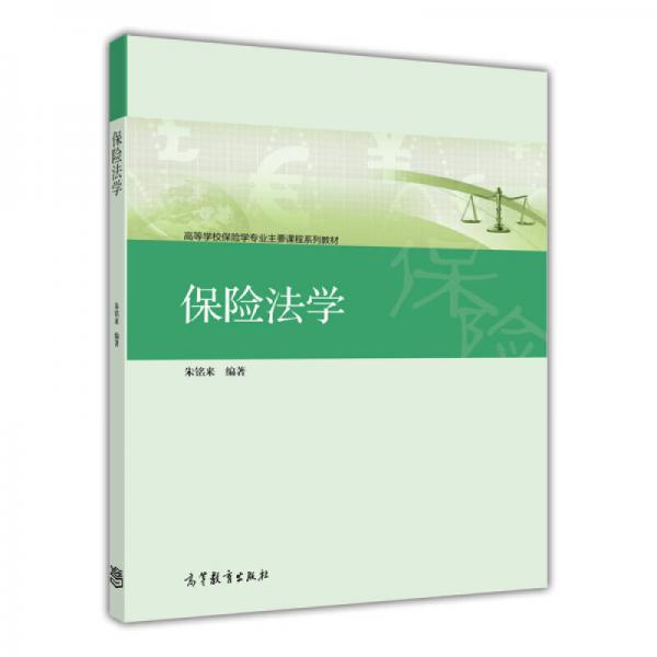 保險(xiǎn)法學(xué)/高等學(xué)校保險(xiǎn)學(xué)業(yè)主要課程系列教材