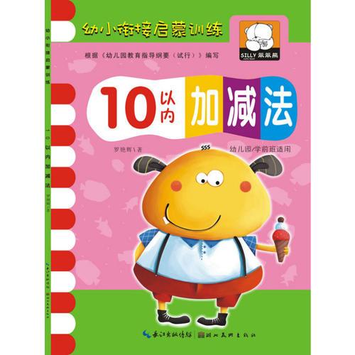 幼小衔接启蒙训练·10以内加减法 