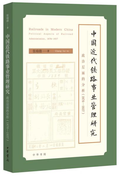 中國(guó)近代鐵路事業(yè)管理研究——政治層面的分析（1876—1937）