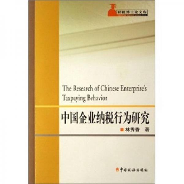 中國企業(yè)納稅行為研究