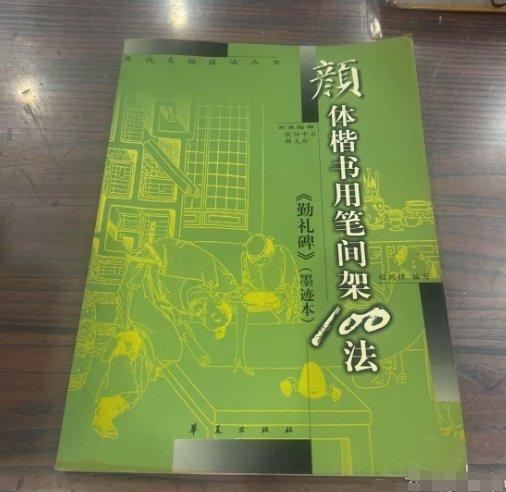 顏體楷書用筆間架100法 勤禮碑