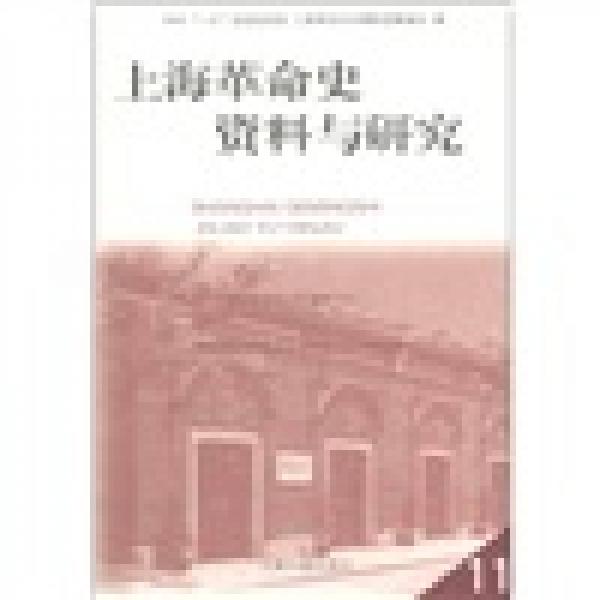 上海革命史资料与研究（11）