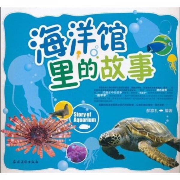 海洋館里的故事