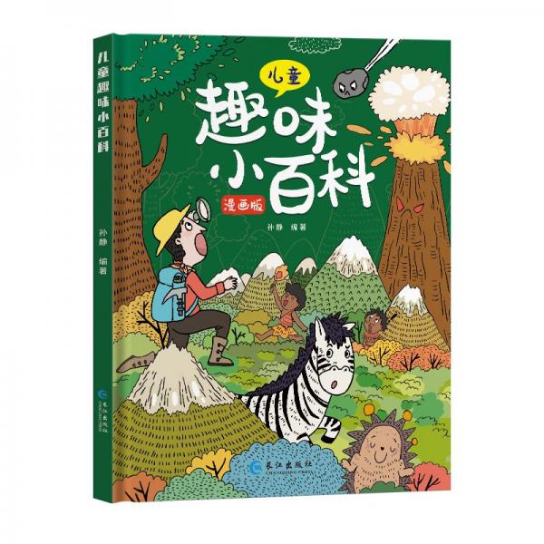 漫画版儿童趣味小百科