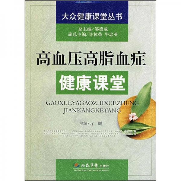 高血壓高脂血癥健康課堂