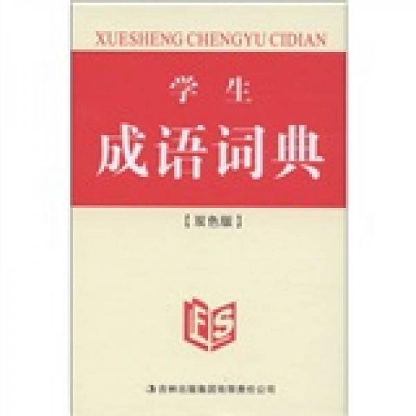 學(xué)生成語(yǔ)詞典（雙色版）