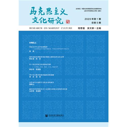 马克思主义文化研究 2020年第1期 总第5期