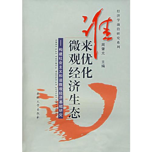 谁来优化微观经济生态:构建社会主义和谐市场经济微观基础研究